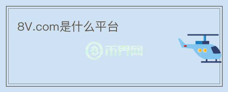 8V.com是什么平臺