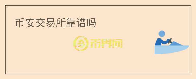 幣安交易所靠譜嗎