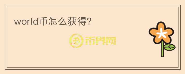 world幣怎么獲得？