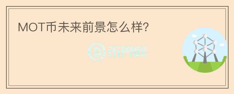MOT幣未來前景怎么樣？