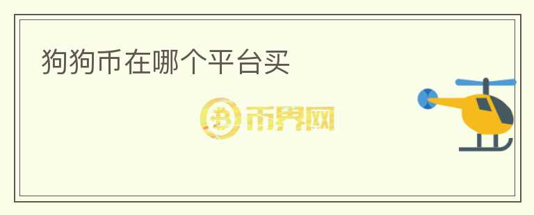 狗狗幣在哪個平臺買