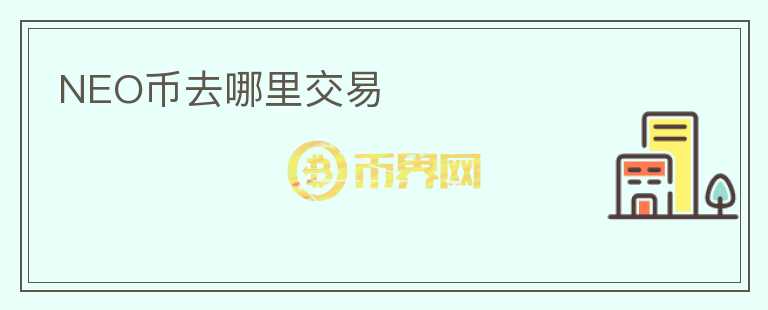 NEO幣去哪里交易