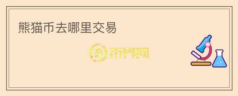 熊貓幣去哪里交易