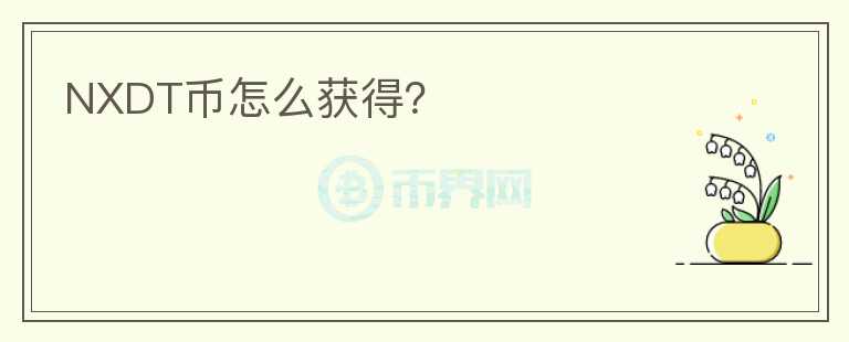 NXDT幣怎么獲得？