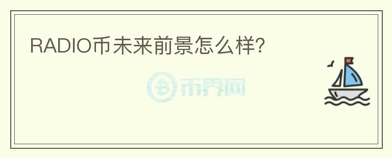 RADIO幣未來(lái)前景怎么樣？