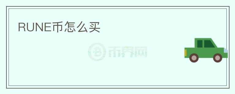 RUNE幣怎么買