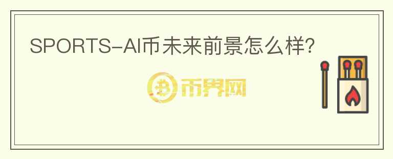 SPORTS-AI幣未來(lái)前景怎么樣？