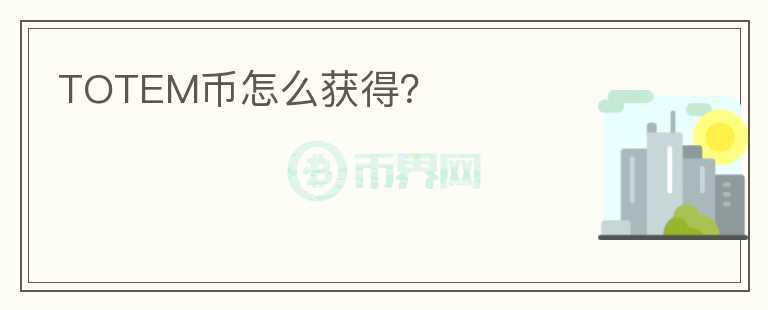 TOTEM幣怎么獲得？