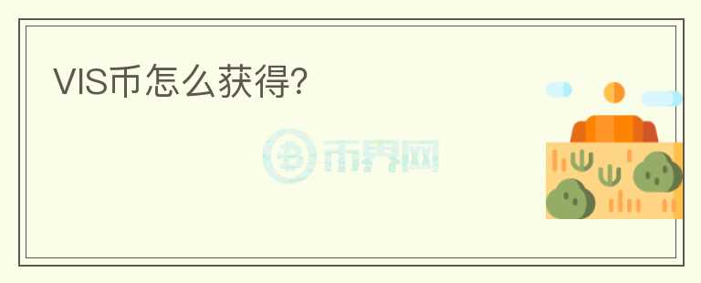 VIS幣怎么獲得？