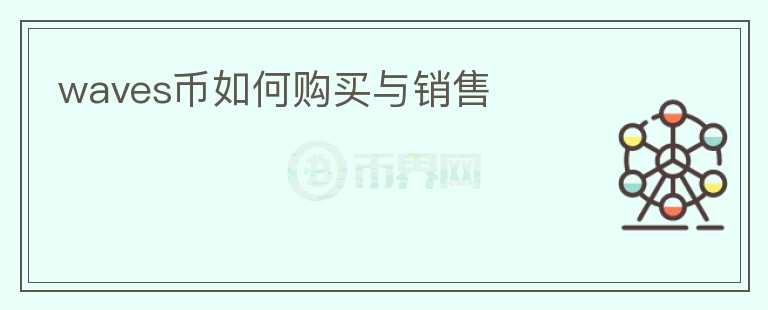 waves幣如何購買與銷售