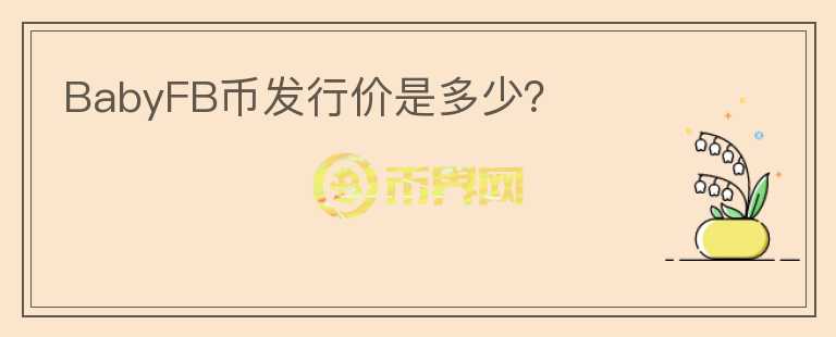 BabyFB幣發(fā)行價(jià)是多少？