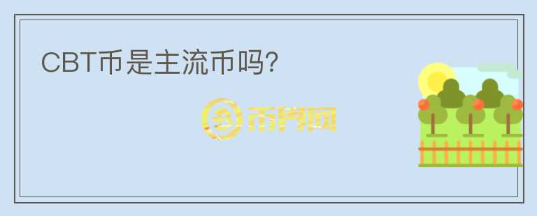 CBT幣是主流幣嗎？