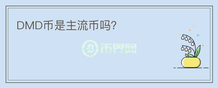 DMD幣是主流幣嗎？
