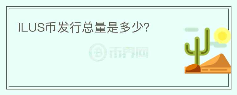 ILUS幣發(fā)行總量是多少？