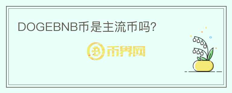 DOGEBNB幣是主流幣嗎？