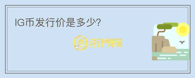 IG幣發(fā)行價是多少？