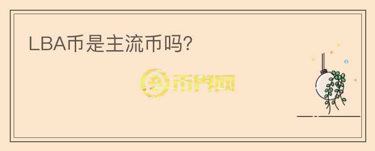 LBA幣是主流幣嗎？