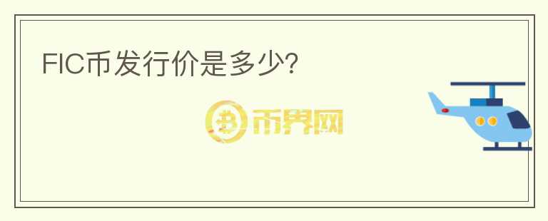 FIC幣發(fā)行價(jià)是多少？