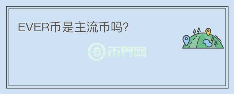 EVER幣是主流幣嗎？