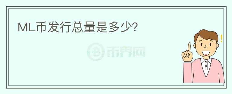 ML幣發(fā)行總量是多少？