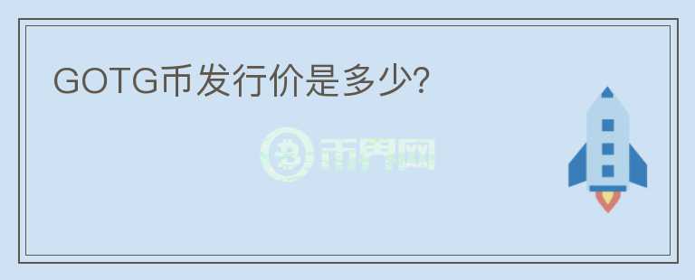 GOTG幣發(fā)行價(jià)是多少？