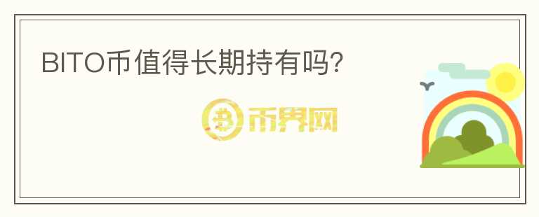 BITO幣值得長(zhǎng)期持有嗎？