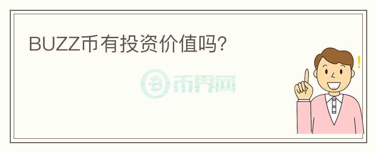 BUZZ幣有投資價值嗎？