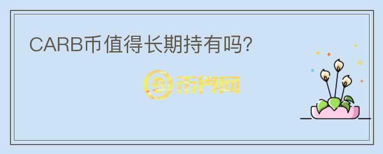 CARB幣值得長期持有嗎？