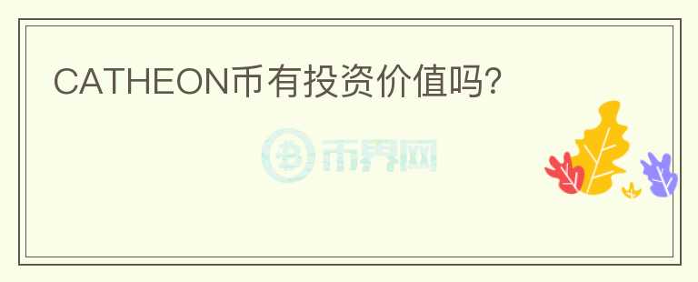 CATHEON幣有投資價值嗎？