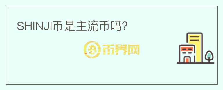 SHINJI幣是主流幣嗎？