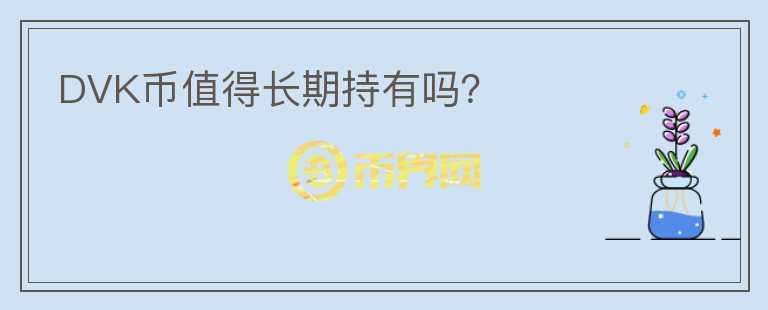 DVK幣值得長期持有嗎？