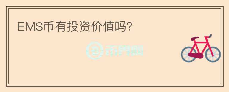 EMS幣有投資價(jià)值嗎？