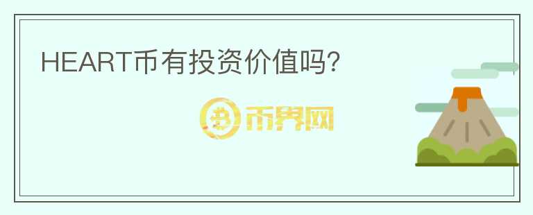 HEART幣有投資價值嗎？