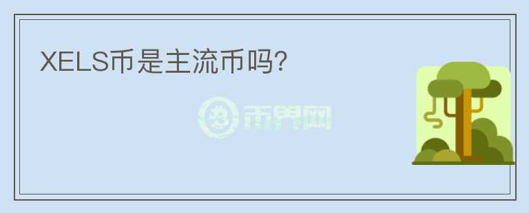 XELS幣是主流幣嗎？