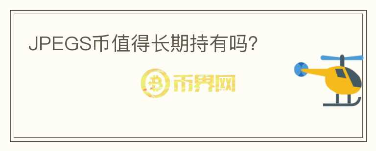 JPEGS幣值得長期持有嗎？