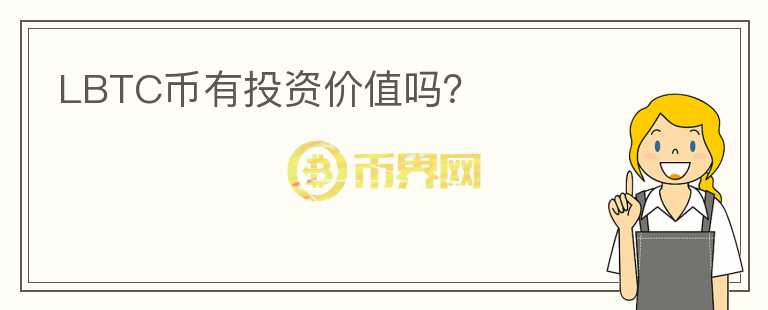 LBTC幣有投資價值嗎？