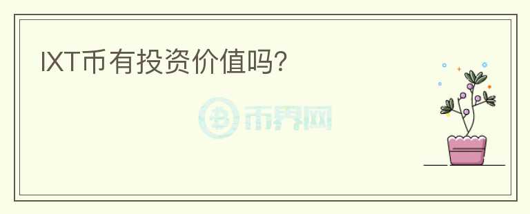 IXT幣有投資價值嗎？