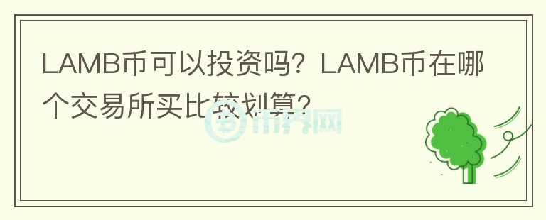LAMB幣可以投資嗎？LAMB幣在哪個交易所買比較劃算？