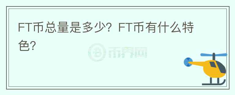 FT幣總量是多少？FT幣有什么特色？