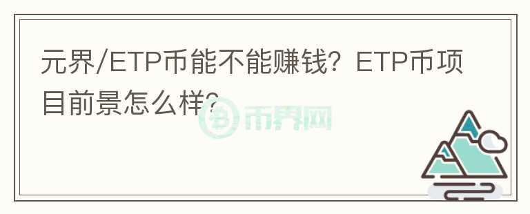 元界/ETP幣能不能賺錢(qián)？ETP幣項(xiàng)目前景怎么樣？