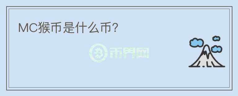 MC猴幣是什么幣？