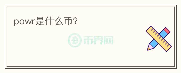 powr是什么幣？