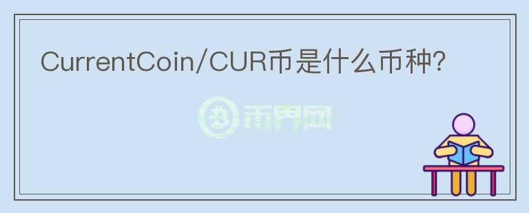 CurrentCoin/CUR幣是什么幣種？