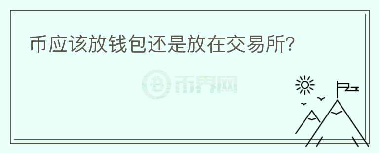 幣應(yīng)該放錢包還是放在交易所？