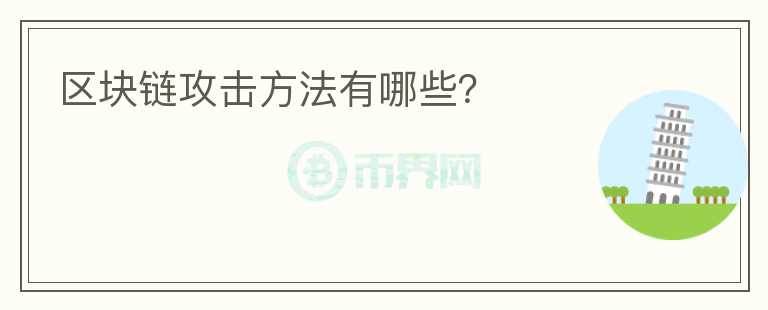 區(qū)塊鏈攻擊方法有哪些？
