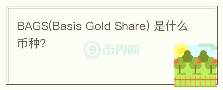 BAGS(Basis Gold Share) 是什么幣種？