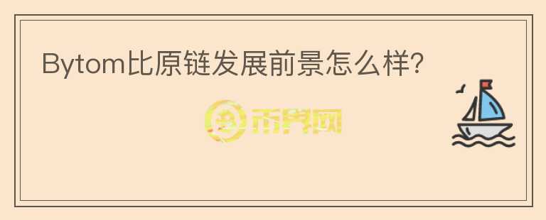 Bytom比原鏈發(fā)展前景怎么樣？