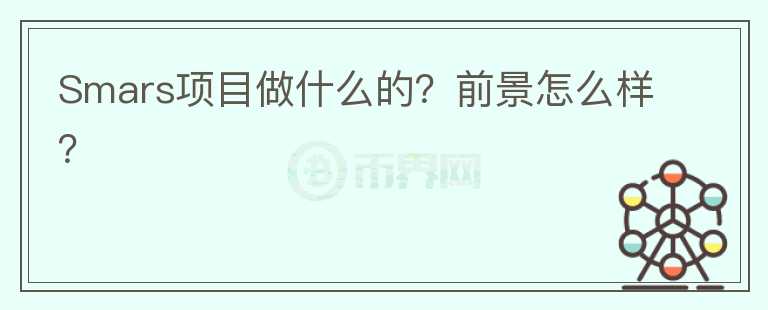 Smars項(xiàng)目做什么的？前景怎么樣？