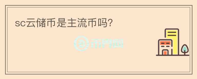 sc云儲幣是主流幣嗎？