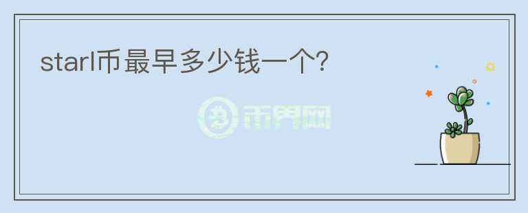 starl幣最早多少錢一個(gè)？